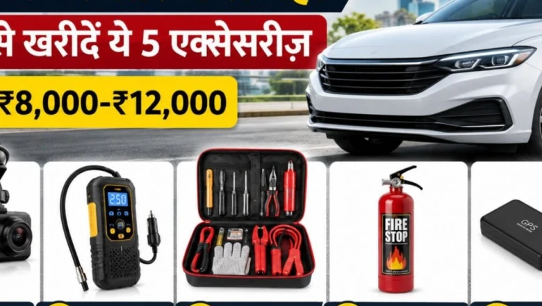 नई कार खरीदने जा रहे हैं तो हो जाएं सावधान, इन 5 एक्सेसरीज़ को बाहर से खरीदकर बचाएं हजारों रुपये