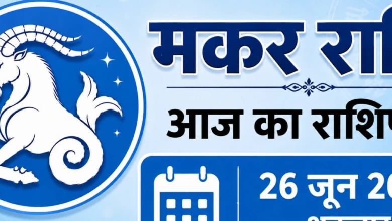 मकर राशिफल 26 जून: किस्मत में आ रहे बड़े बदलाव, जानें व्यापार और करियर का हाल