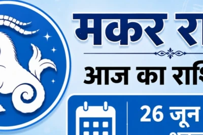 मकर राशिफल 26 जून: किस्मत में आ रहे बड़े बदलाव, जानें व्यापार और करियर का हाल