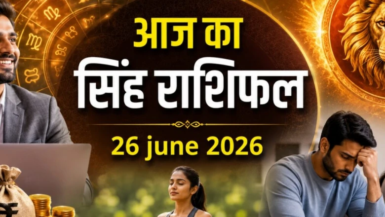 सिंह राशिफल 26 जून 2026: व्यापार में शानदार मुनाफे के योग, स्वास्थ्य और निजी रिश्तों में बरतना होगा संयम