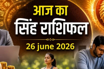 सिंह राशिफल 26 जून 2026: व्यापार में शानदार मुनाफे के योग, स्वास्थ्य और निजी रिश्तों में बरतना होगा संयम