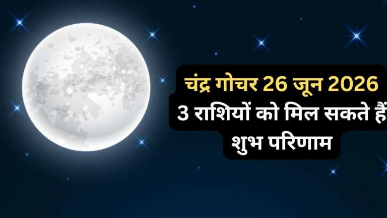 चंद्रमा का वृश्चिक में प्रवेश: 26 जून के गोचर से इन तीन राशियों की चमक सकती है किस्मत