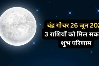चंद्रमा का वृश्चिक में प्रवेश: 26 जून के गोचर से इन तीन राशियों की चमक सकती है किस्मत