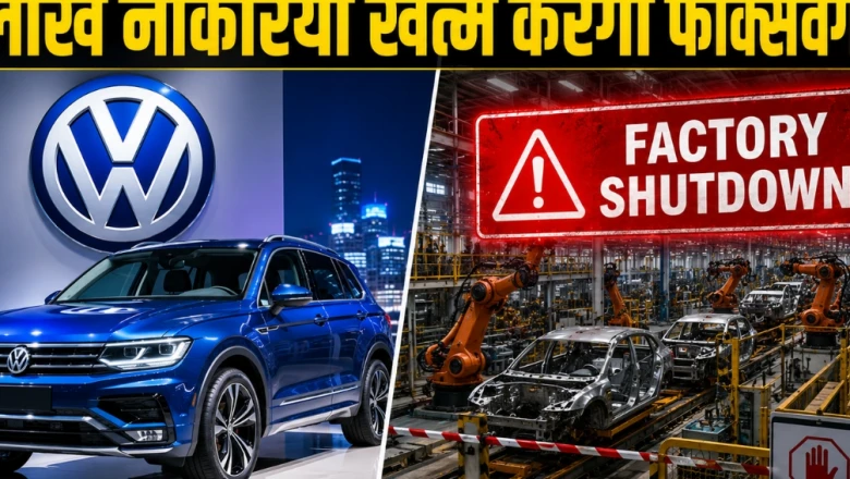 फॉक्सवैगन पर छंटनी का बड़ा संकट: 1 लाख कर्मचारियों को नौकरी से निकालेगी कंपनी