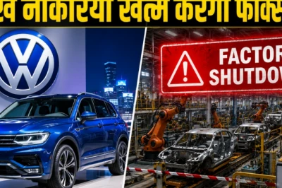 फॉक्सवैगन पर छंटनी का बड़ा संकट: 1 लाख कर्मचारियों को नौकरी से निकालेगी कंपनी