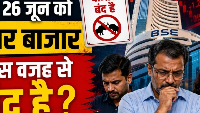 शेयर बाजार में आज 26 जून को अवकाश, जानिए क्यों बंद रहेंगे BSE और NSE