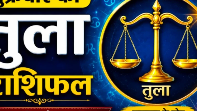 तुला राशि आज का राशिफल: रुके हुए काम बनेंगे सफल, धन लाभ के प्रबल योग