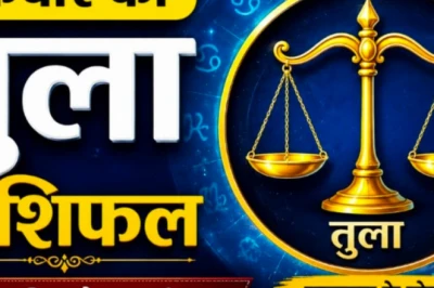 तुला राशि आज का राशिफल: रुके हुए काम बनेंगे सफल, धन लाभ के प्रबल योग