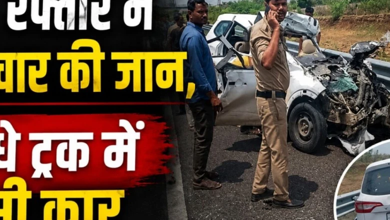 दिल्ली-मुंबई एक्सप्रेसवे पर भीषण सड़क हादसा, ट्रक में घुसी तेज रफ्तार कार, 4 यात्रियों की दर्दनाक मौत