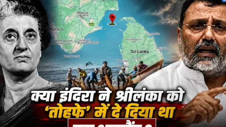 क्या इंदिरा गांधी ने कच्चातिवु द्वीप श्रीलंका को उपहार में दिया था? जानें इस विवाद का पूरा इतिहास और वर्तमान राजनीति