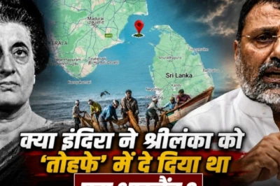 क्या इंदिरा गांधी ने कच्चातिवु द्वीप श्रीलंका को उपहार में दिया था? जानें इस विवाद का पूरा इतिहास और वर्तमान राजनीति