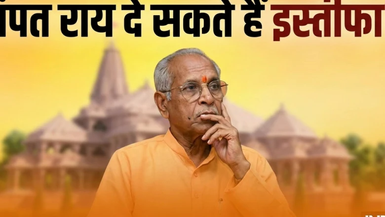 राम मंदिर चंदा चोरी मामला: नैतिक जिम्मेदारी लेते हुए चंपत राय को देना होगा इस्तीफा, सूत्र