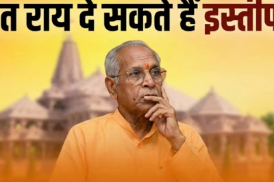 राम मंदिर चंदा चोरी मामला: नैतिक जिम्मेदारी लेते हुए चंपत राय को देना होगा इस्तीफा, सूत्र