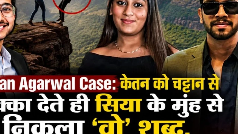 केतन अग्रवाल मर्डर केस: चट्टान से धक्का देने के बाद सिया का वो चिल्लाना और गार्ड का 5 मिनट का बड़ा खुलासा