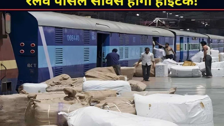 रेलवे पार्सल ट्रैकिंग अब होगी बेहद आसान: घर बैठे मिलेगा सामान का लाइव अपडेट