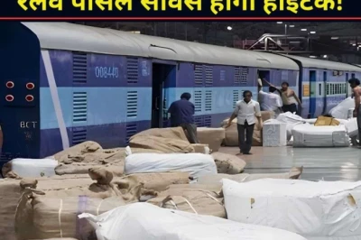 रेलवे पार्सल ट्रैकिंग अब होगी बेहद आसान: घर बैठे मिलेगा सामान का लाइव अपडेट