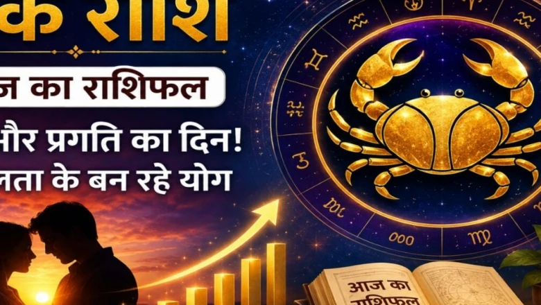 Kark Rashifal: कर्क राशि वालों के लिए आज का दिन लेकर आया है खुशियां, तरक्की और प्रेम के नए अवसर
