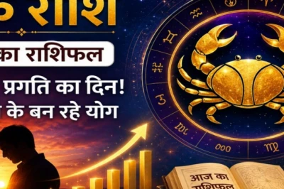 Kark Rashifal: कर्क राशि वालों के लिए आज का दिन लेकर आया है खुशियां, तरक्की और प्रेम के नए अवसर