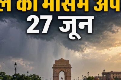 दिल्ली का मौसम: मानसून के लिए करना होगा थोड़ा और इंतज़ार, कल आंधी-तूफान के साथ बारिश की चेतावनी