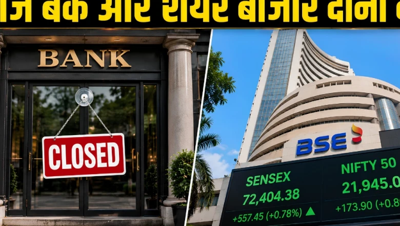मुहर्रम की छुट्टी: आज शेयर बाजार और बैंकों में कामकाज बंद, जानें क्या है पूरी स्थिति