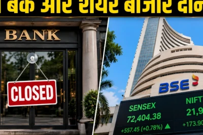 मुहर्रम की छुट्टी: आज शेयर बाजार और बैंकों में कामकाज बंद, जानें क्या है पूरी स्थिति