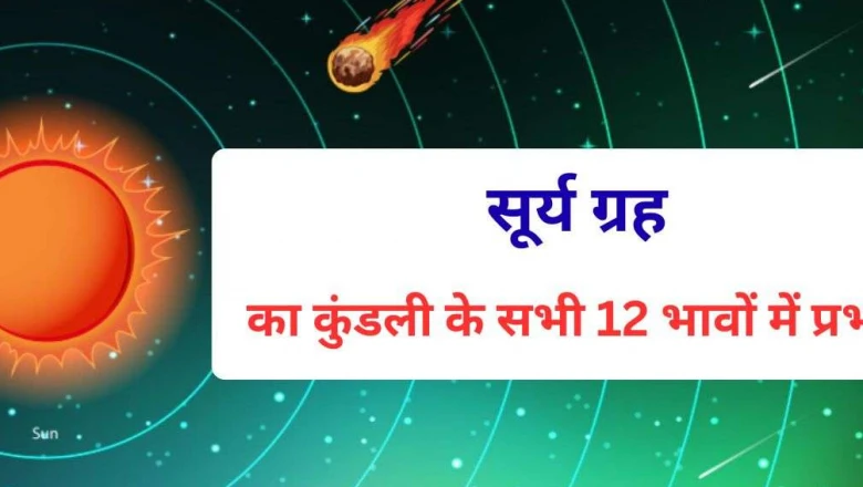 सूर्य का कुंडली में प्रभाव: जानिए मेष से मीन राशि तक क्या असर डालते हैं ग्रहों के राजा