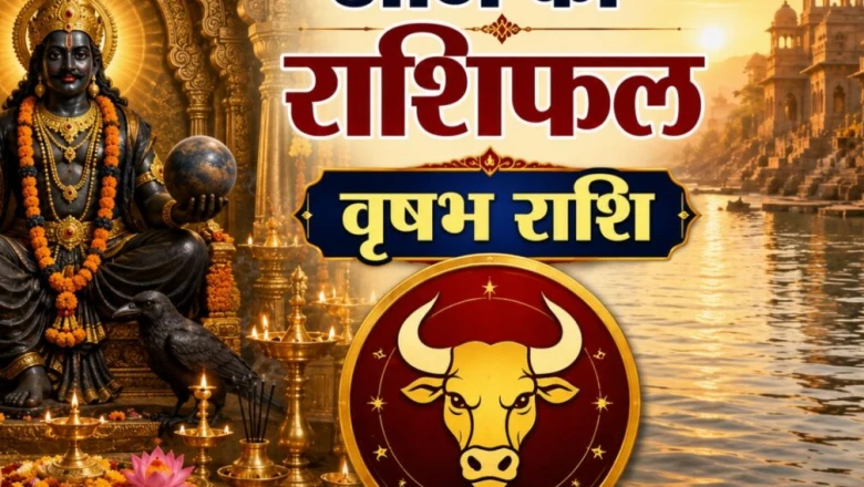 वृषभ दैनिक राशिफल: करियर में सफलता और निवेश के नए अवसर, जानिए कैसा रहेगा शनिवार का दिन
