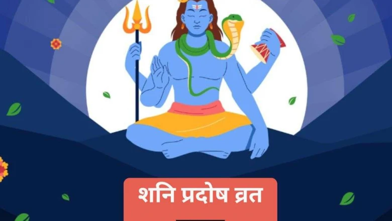 शनि प्रदोष व्रत: करियर और आर्थिक समृद्धि के लिए करें ये विशेष उपाय