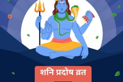 शनि प्रदोष व्रत: करियर और आर्थिक समृद्धि के लिए करें ये विशेष उपाय