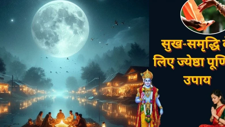ज्येष्ठ पूर्णिमा की रात आजमाएं ये अचूक उपाय, बरसेगी मां लक्ष्मी की कृपा और दूर होगी कंगाली