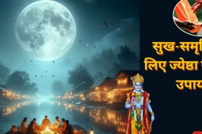 ज्येष्ठ पूर्णिमा की रात आजमाएं ये अचूक उपाय, बरसेगी मां लक्ष्मी की कृपा और दूर होगी कंगाली