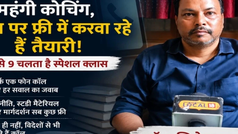 बिना ऐप और महंगी फीस के छात्रों का भविष्य संवार रहे पूर्व डीएसपी, फोन पर देते हैं मुफ्त मेंटरशिप