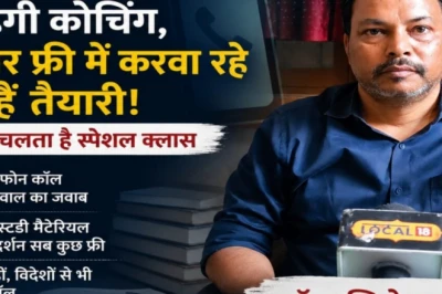 बिना ऐप और महंगी फीस के छात्रों का भविष्य संवार रहे पूर्व डीएसपी, फोन पर देते हैं मुफ्त मेंटरशिप