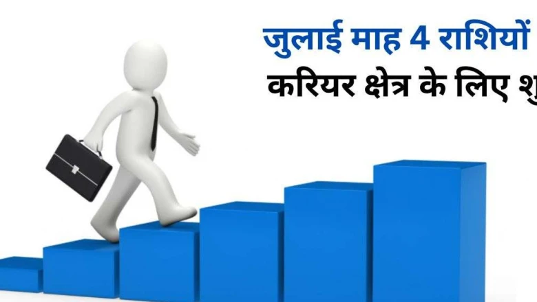जुलाई में बदलेंगे सूर्य और शुक्र, इन 4 राशियों के करियर में आएगी शानदार प्रगति