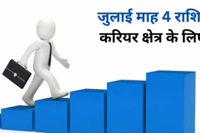 जुलाई में बदलेंगे सूर्य और शुक्र, इन 4 राशियों के करियर में आएगी शानदार प्रगति