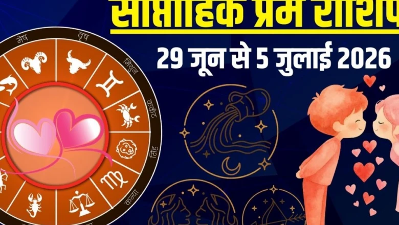 साप्ताहिक लव राशिफल 29 जून से 5 जुलाई 2026: इन राशियों के लिए प्यार में रहेगा तनाव, जानें किसे मिलेगा पार्टनर
