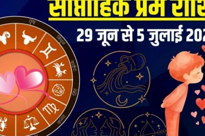साप्ताहिक लव राशिफल 29 जून से 5 जुलाई 2026: इन राशियों के लिए प्यार में रहेगा तनाव, जानें किसे मिलेगा पार्टनर