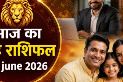 सिंह राशि का आज का राशिफल: कार्यक्षेत्र में मिलेगी बड़ी सफलता, आर्थिक स्थिति में होगा जबरदस्त सुधार