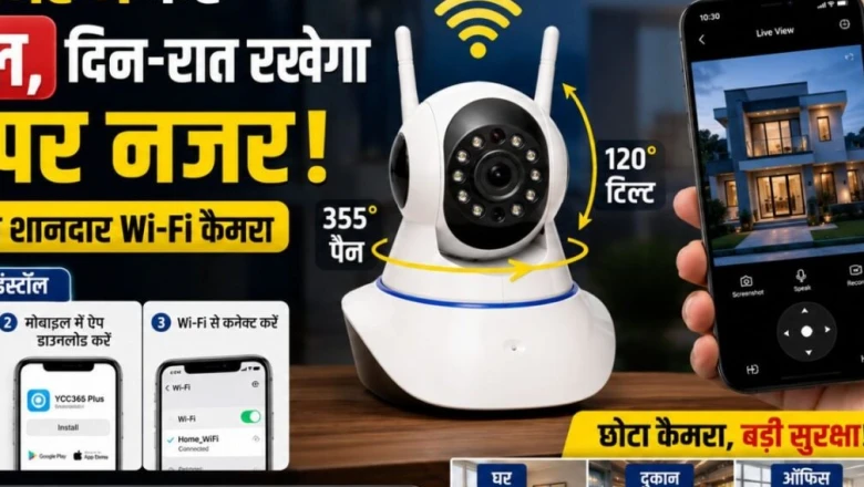 घर बैठे रखें पूरी दुनिया पर नजर, मात्र ₹2000 के बजट में घर को बनाएं स्मार्ट और सुरक्षित