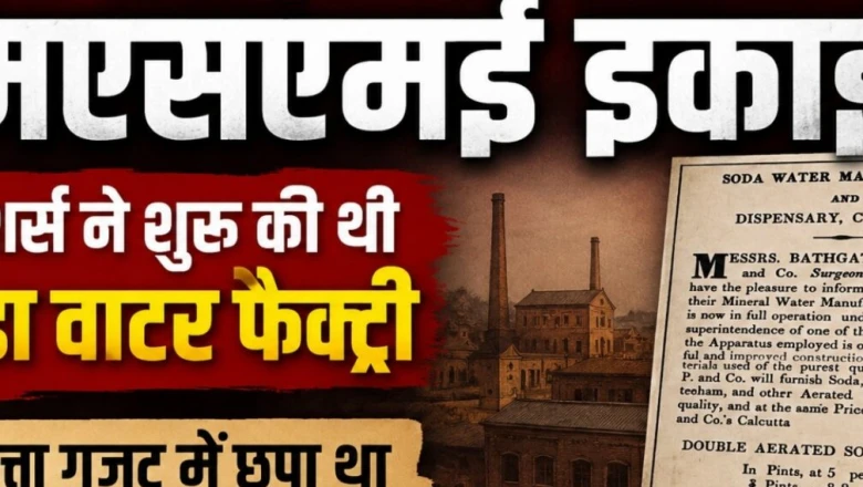 कानपुर की औद्योगिक यात्रा की शुरुआत लेदर या टेक्सटाइल से नहीं, 1830 में इस फैक्ट्री से हुई थी