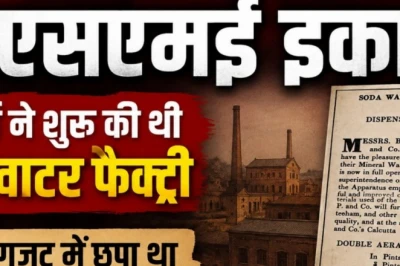 कानपुर की औद्योगिक यात्रा की शुरुआत लेदर या टेक्सटाइल से नहीं, 1830 में इस फैक्ट्री से हुई थी