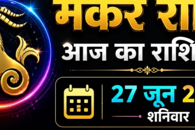 मकर राशिफल 27 जून 2026: मकर राशि वालों की चमकेगी किस्मत, आर्थिक तंगी होगी दूर और रुका हुआ पैसा आएगा वापस