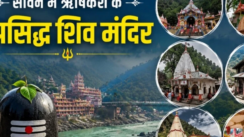 ऋषिकेश के 8 प्राचीन शिव मंदिर: सावन में महादेव का आशीर्वाद पाने के लिए जरूर करें इन पावन स्थलों की यात्रा