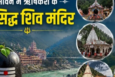 ऋषिकेश के 8 प्राचीन शिव मंदिर: सावन में महादेव का आशीर्वाद पाने के लिए जरूर करें इन पावन स्थलों की यात्रा