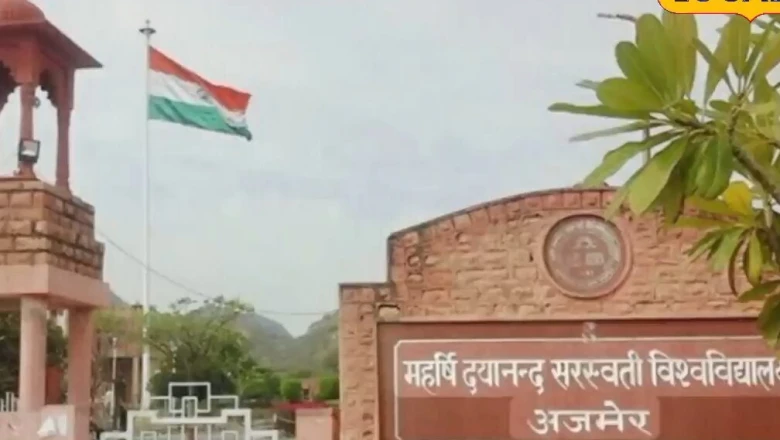 अजमेर: एमडीएसयू ने शुरू किए 5 नए वैल्यू एडेड कोर्स, अब लिखित परीक्षा के बिना होगा छात्रों का मूल्यांकन