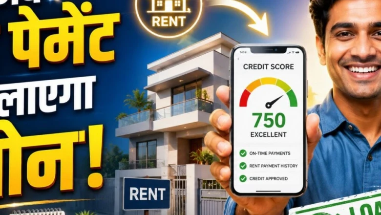 किराया चुकाने का रिकॉर्ड अब दिलाएगा लोन, जानिए कैसे बदल रहा है भारत का क्रेडिट स्कोर सिस्टम