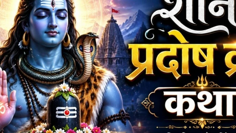 शनि प्रदोष व्रत कथा: इन नियमों के साथ पूजन करने से जीवन की हर बाधा होगी दूर