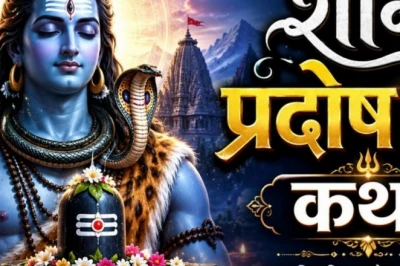 शनि प्रदोष व्रत कथा: इन नियमों के साथ पूजन करने से जीवन की हर बाधा होगी दूर
