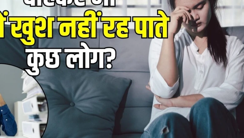 खुश रहने की कोशिश में भी नाकाम क्यों हो जाते हैं आप? इन 5 मानसिक संकेतों को पहचानना है जरूरी