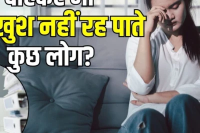 खुश रहने की कोशिश में भी नाकाम क्यों हो जाते हैं आप? इन 5 मानसिक संकेतों को पहचानना है जरूरी